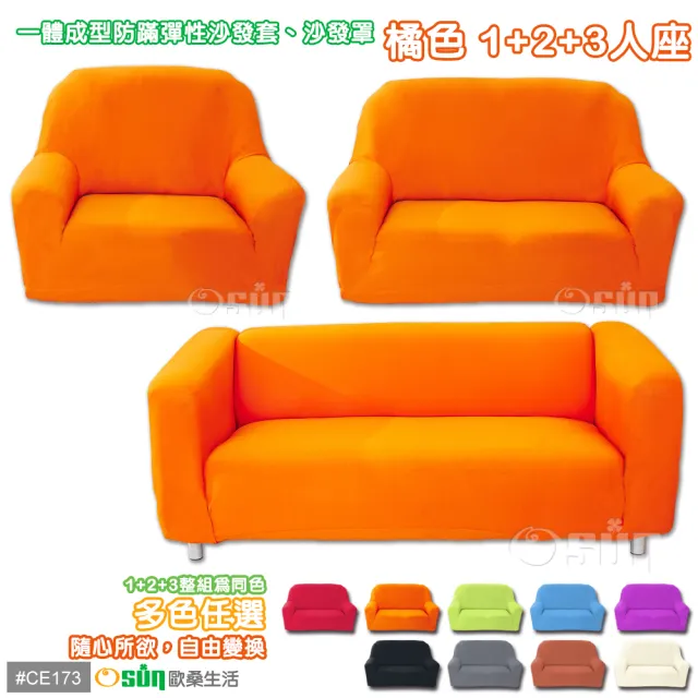 【Osun】素色系列-1+2+3人座一體成型防蹣彈性沙發套、沙發罩(限量下殺特價CE-173)