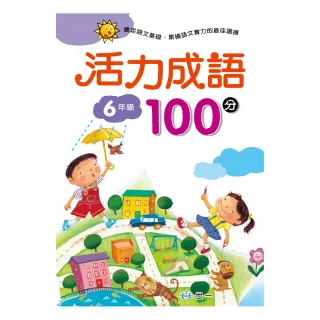 【世一】活力成語100分 六年級