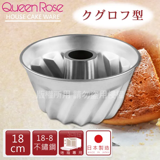 【日本霜鳥QueenRose】18cm咕咕霍夫18-8不鏽鋼蛋糕模(日本製)