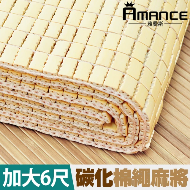 【雅曼斯Amance】專利棉織帶天然麻將竹蓆/涼蓆-有鬆緊帶(加大6尺)