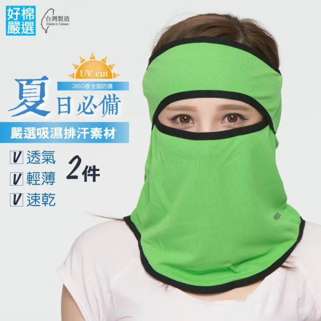 【好棉嚴選】抗UV 透氣防塵快乾 遮陽防曬防蚊蟲運動頭巾 戶外騎車頭套面罩(綠色2件)