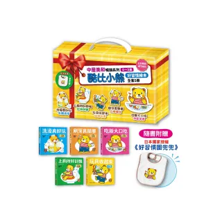 0-3歲酷比小熊好習慣繪本全套5冊（日本獨家授權「好習慣圍兜兜」）： 洗澡真好玩／吃飯大口吃／玩具收起來 