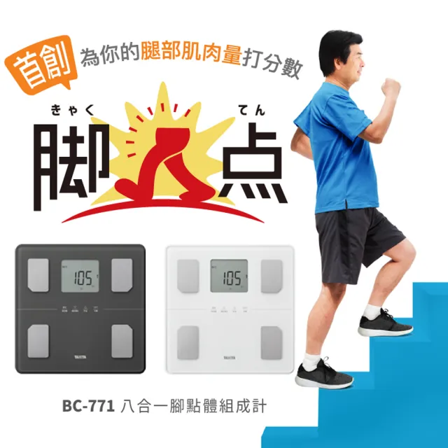 【台隆手創館】TANITA八合一體組成計BC-771(體重計)