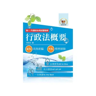 2023年農田水利考試【行政法概要】（圖表分析深入淺出．一本精讀考點掃描）（9版）