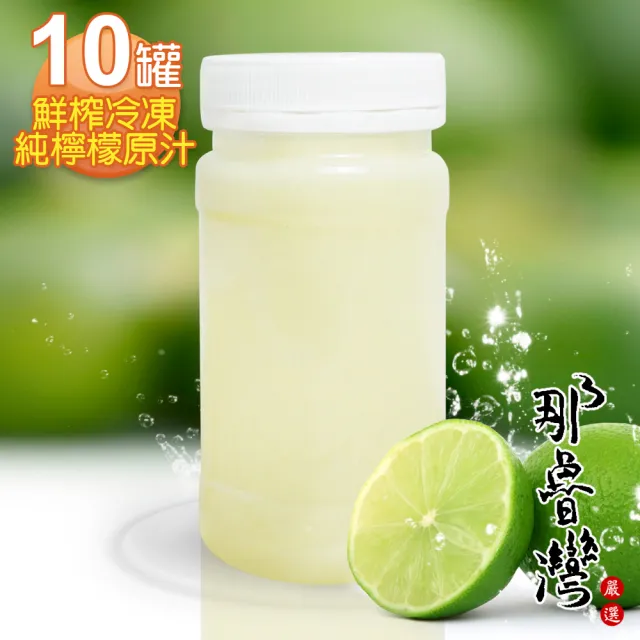 【那魯灣】鮮榨冷凍純檸檬原汁10瓶(230g/瓶)