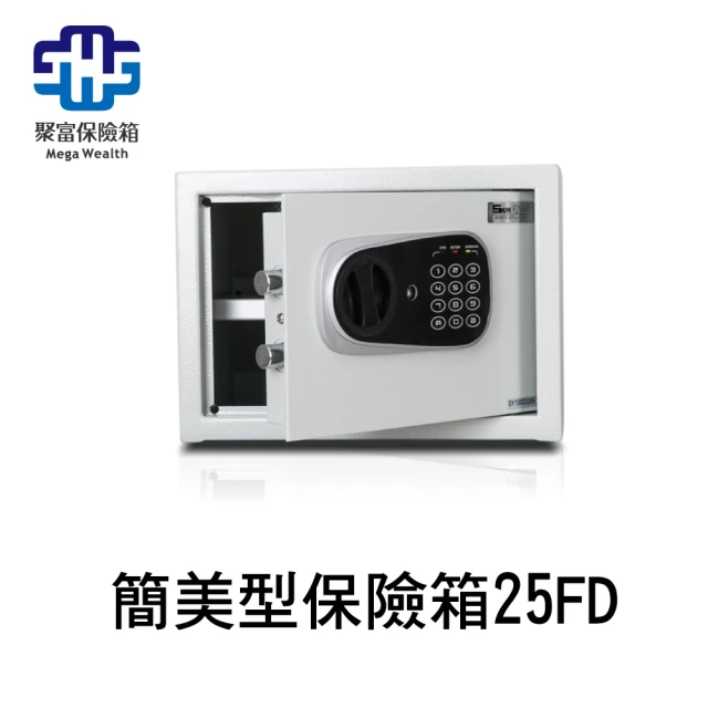 【聚富保險箱】小型簡美型保險箱25FD 金庫/防盜/電子式/密碼鎖/保險櫃