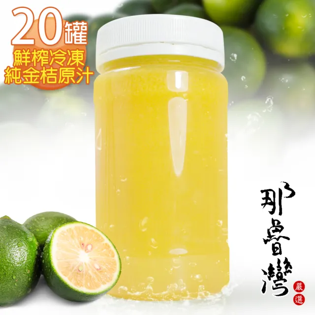 【那魯灣】鮮榨冷凍純金桔原汁230gX20瓶