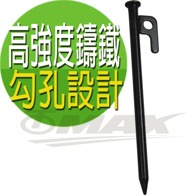 【omax】超堅固露營營釘-20cm-8入(速)