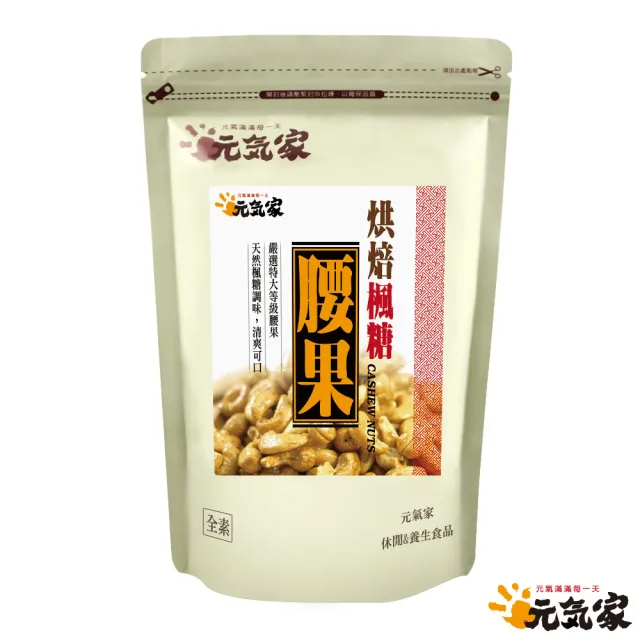 【元氣家】烘焙楓糖腰果(200g)