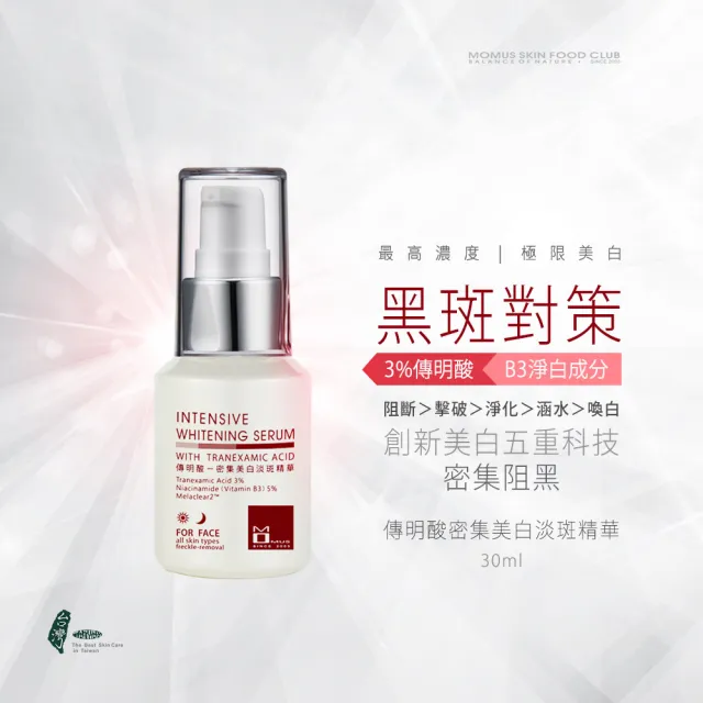 【MOMUS】*傳明酸密集美白淡斑精華(30ml)