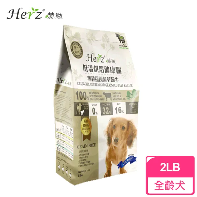 【Herz 赫緻】低溫烘焙健康糧 無穀紐西蘭草飼牛2磅(狗糧、狗飼料)