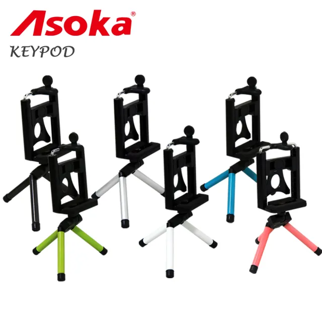 【ASOKA】AS-Keypod 鑰匙圈迷你腳架組(附調整型手機夾)