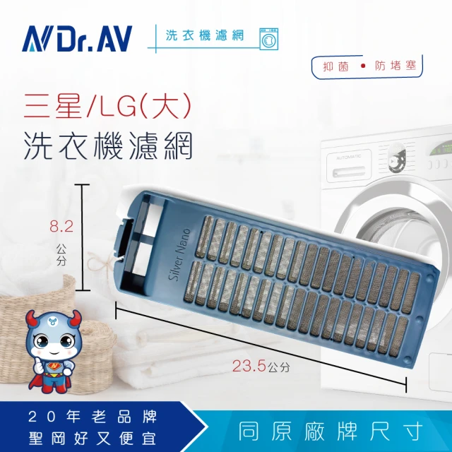 【Dr.AV】NP-018 三星/LG 洗衣機專用濾網(超值四入組)