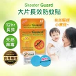 【Skeeter Guard】長效防蚊貼片驅蚊貼片30入(戶外防蚊貼片/兒童防蚊貼片/防蚊貼/防蚊片/防蚊液/防蚊/驅蚊)