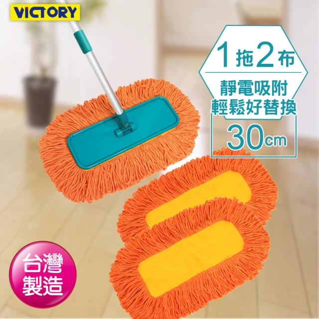 【VICTORY】靜電方型棉紗拖把組(1拖2布)