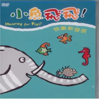 【可愛寶貝系列】小魚飛飛7快樂新發現(DVD)