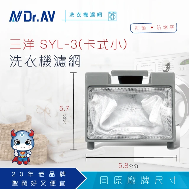 【Dr.AV】NP-013 三洋 SYL-3 洗衣機專用濾網(卡式小)