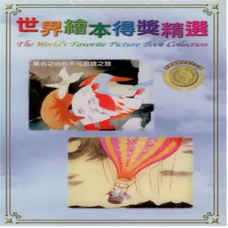 【可愛寶貝系列】世界繪本得獎精選12莫名之谷的不可思議(DVD)