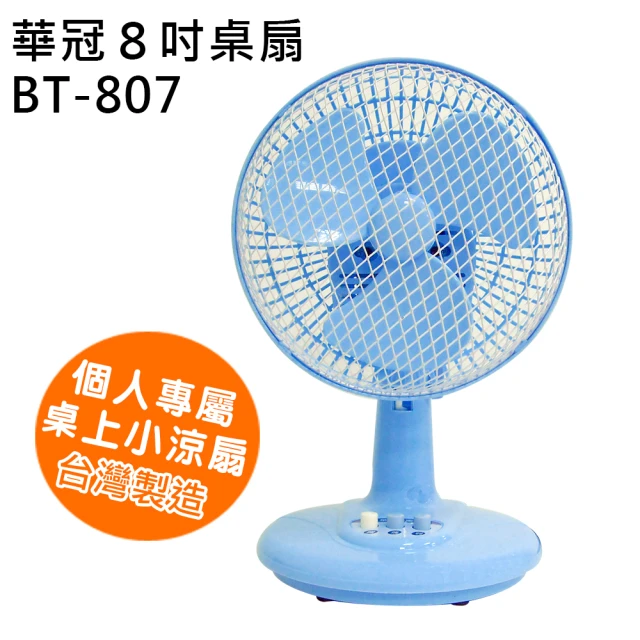 華冠 8吋迷你桌扇(BT-807)