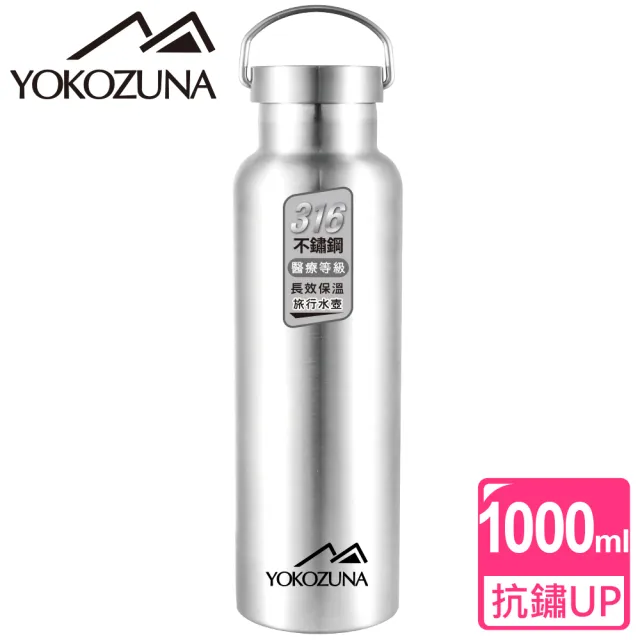 【YOKOZUNA】316不鏽鋼極限保冰/保溫杯1000ML(保溫瓶 保冷)