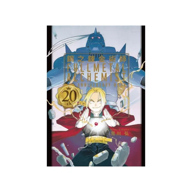 鋼之鍊金術師 20th ANNIVERSARY BOOK 全