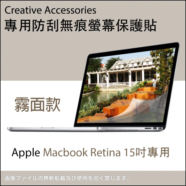 Apple Macbook Retina 15吋筆記型電腦專用防刮無痕螢幕保護貼(霧面款)