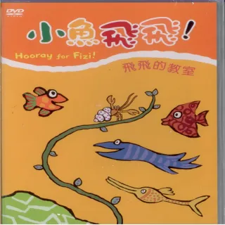【可愛寶貝系列】小魚飛飛4飛飛的教室(DVD)