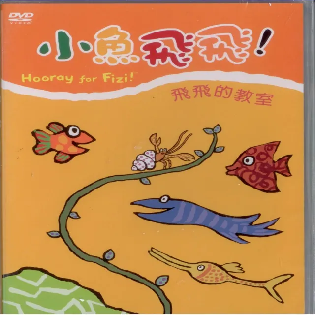 可愛寶貝系列 小魚飛飛4飛飛的教室(DVD) | 拾書所
