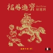【亞洲唱片】歡樂中國(4CD)
