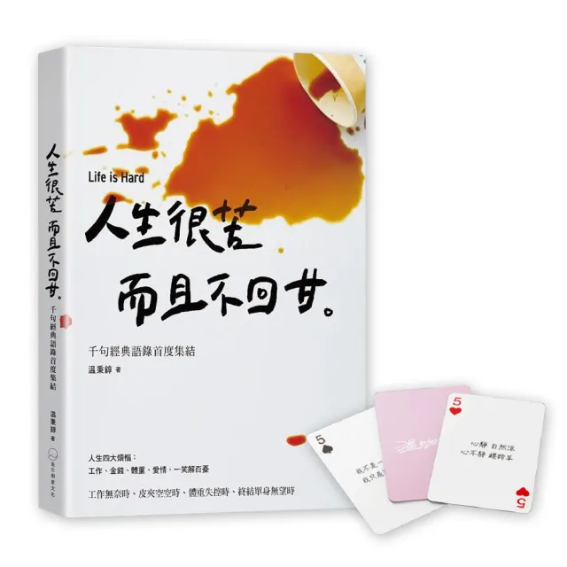 人生很苦，而且不回甘（隨書贈限量温語錄撲克牌）：温咖啡千句經典語錄首度集結 | 拾書所