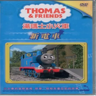 【可愛寶貝系列】湯瑪士小火車4新電車(DVD)