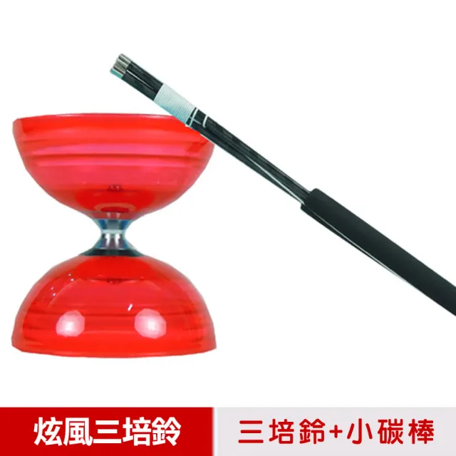 【三鈴SUNDIA】炫風長軸三培鈴扯鈴-附31cm小碳棍、扯鈴專用繩(紅色)