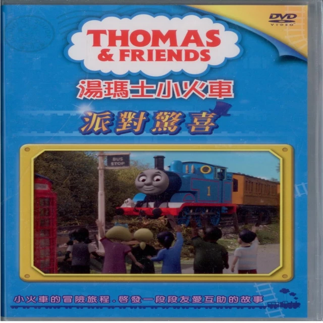 【可愛寶貝系列】湯瑪士小火車8派對驚喜(DVD)