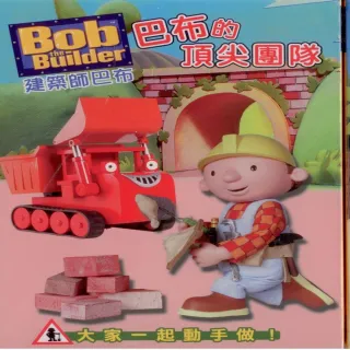 【可愛寶貝系列】建築師巴布BOX2巴布的頂尖團隊(三片裝DVD)