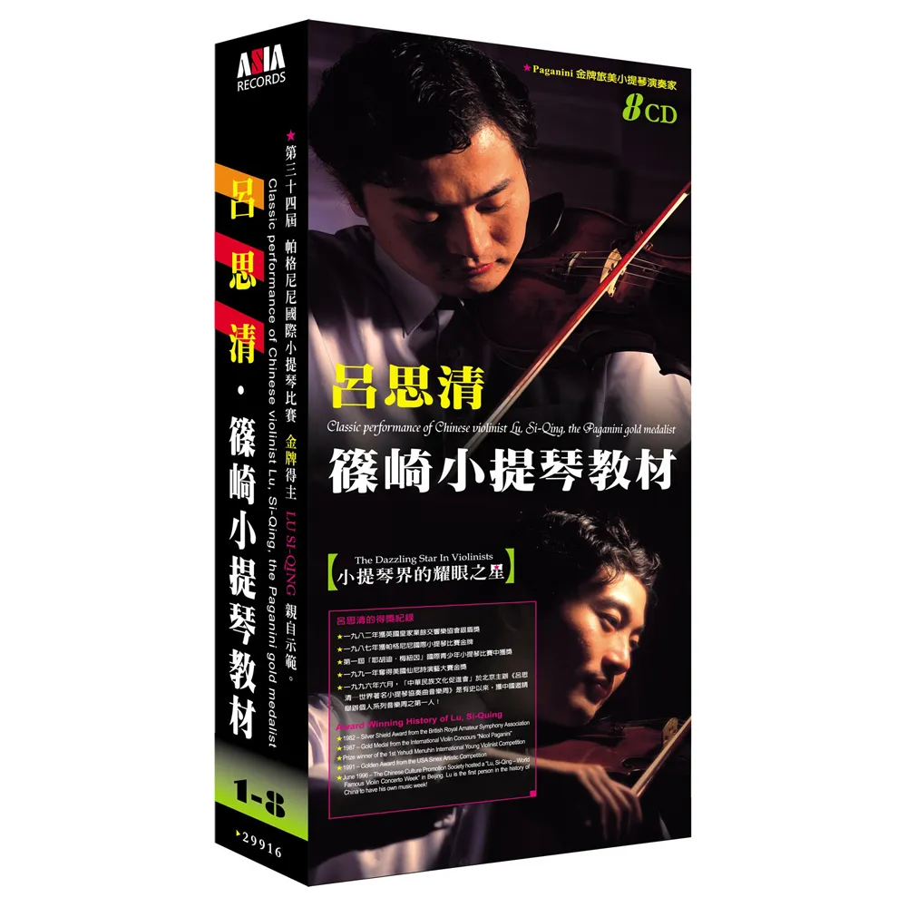 【亞洲唱片】呂思清．小提琴教材(8CD)