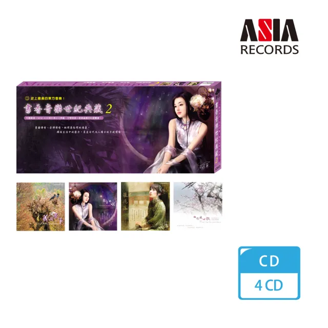 【亞洲唱片】書香音樂世紀典藏2(4CD)