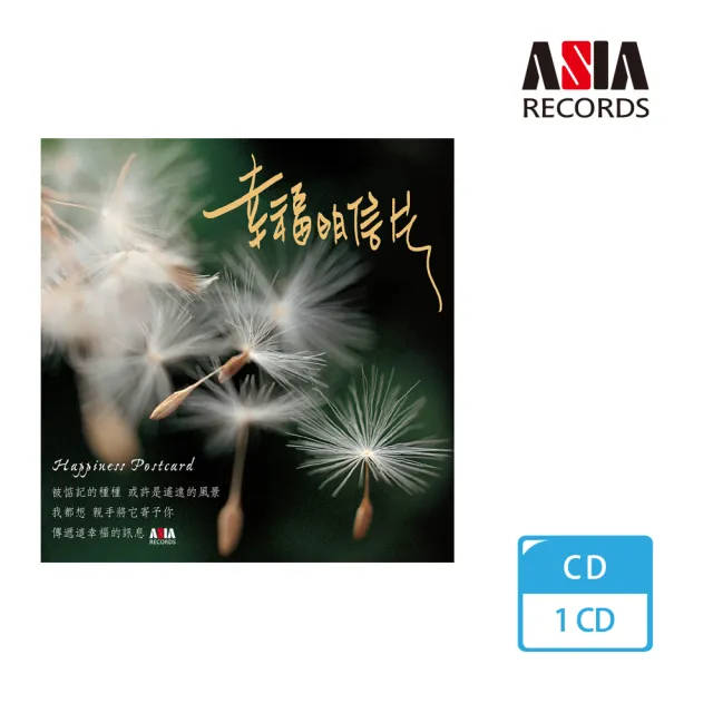 亞洲唱片 幸福明信片(台灣旅遊音樂系列) | 拾書所