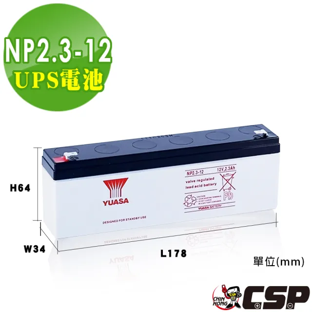 【CSP】YUASA湯淺NP2.3-12閥調密閉式鉛酸電池12V2.3Ah(不漏液 免維護 高性能 壽命長)