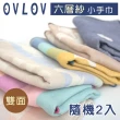 【日本 OVLOV】日本製六層紗小方巾-33cm(顏色隨機2入)