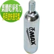 【omax】CO2有牙鋼瓶16g-8入+防凍套1入