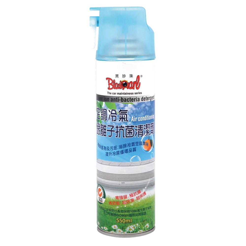 【黑珍珠】空調冷氣--銀離子抗菌清潔劑(550ml)