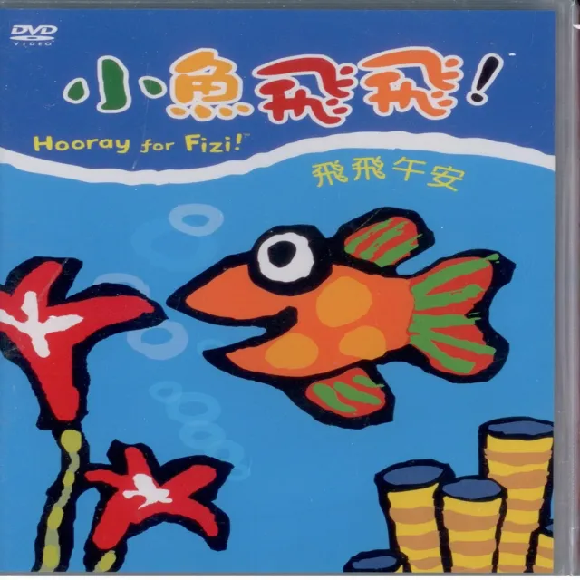 可愛寶貝系列 小魚飛飛1飛飛午安(DVD) | 拾書所