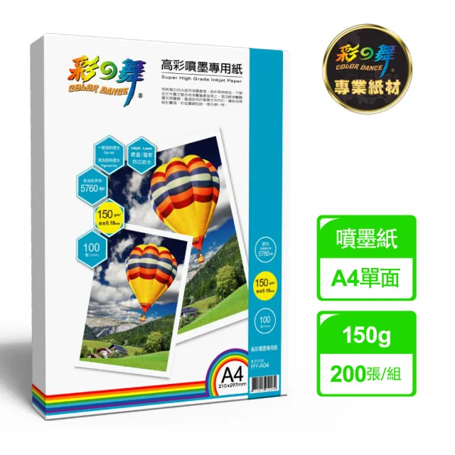 【彩之舞】高彩噴墨專用紙-防水150g A4 100張/包 HY-A04x2包(噴墨紙、防水、A4)