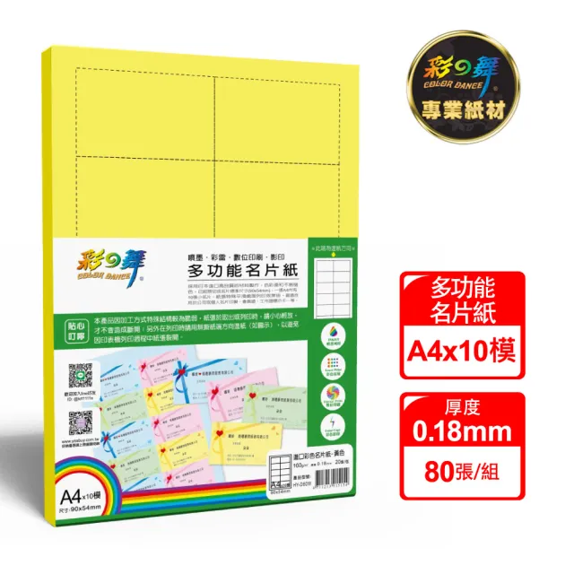 【彩之舞】進口彩色名片紙-黃色160g A4*10模 20張/包 HY-D60Wx4包(多功能紙、A4、名片紙)