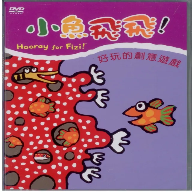 可愛寶貝系列 小魚飛飛6好玩的創意遊戲(DVD) | 拾書所