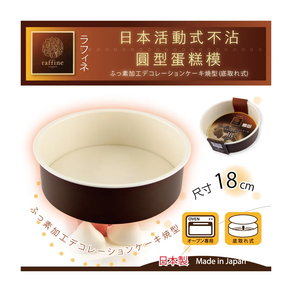 【日本Raffine】活動式圓型白色不沾蛋糕烤模-18cm(日本製)
