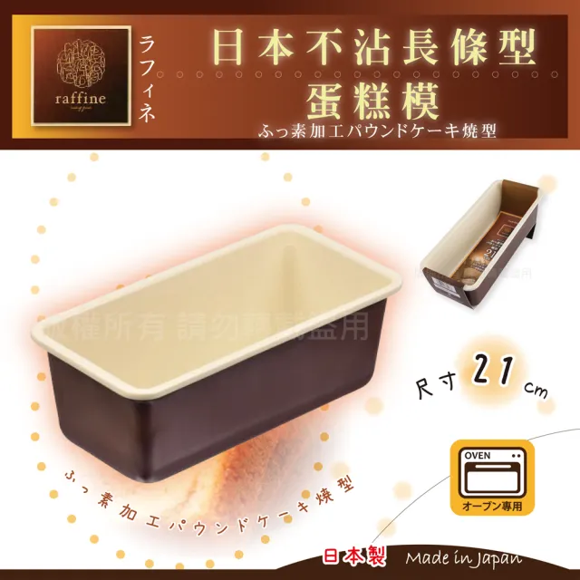 【日本Raffine】固定式長條型白色不沾磅蛋糕烤模-21cm(日本製)