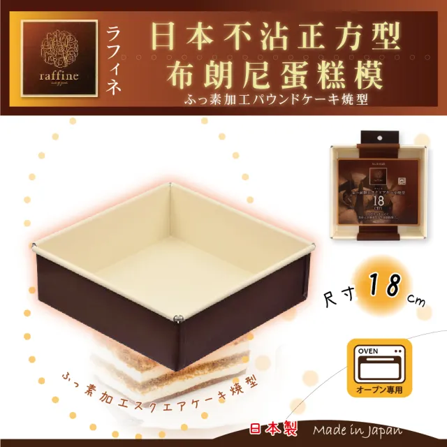 【日本Raffine】固定式正方型白色不沾布朗尼蛋糕烤模-18cm(日本製)
