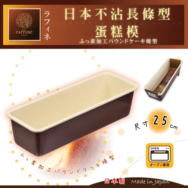 【日本Raffine】固定式長條型白色不沾磅蛋糕烤模-25cm-日本製(D-6117)