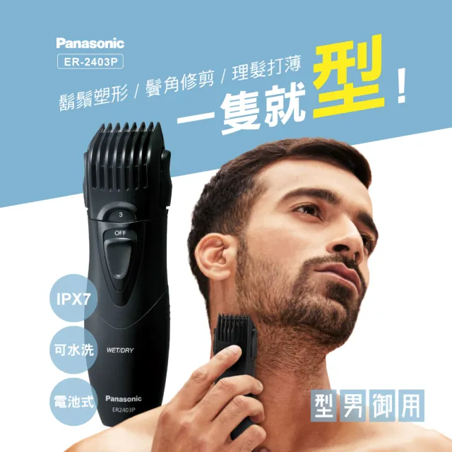 【Panasonic】國際牌輕巧型可水洗修鬍修鬢角器ER2403P